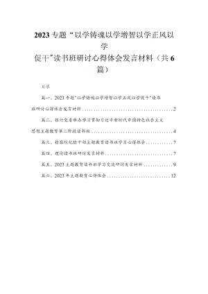 专题“以学铸魂以学增智以学正风以学促干”读书班研讨心得体会发言材料（共6篇）.docx