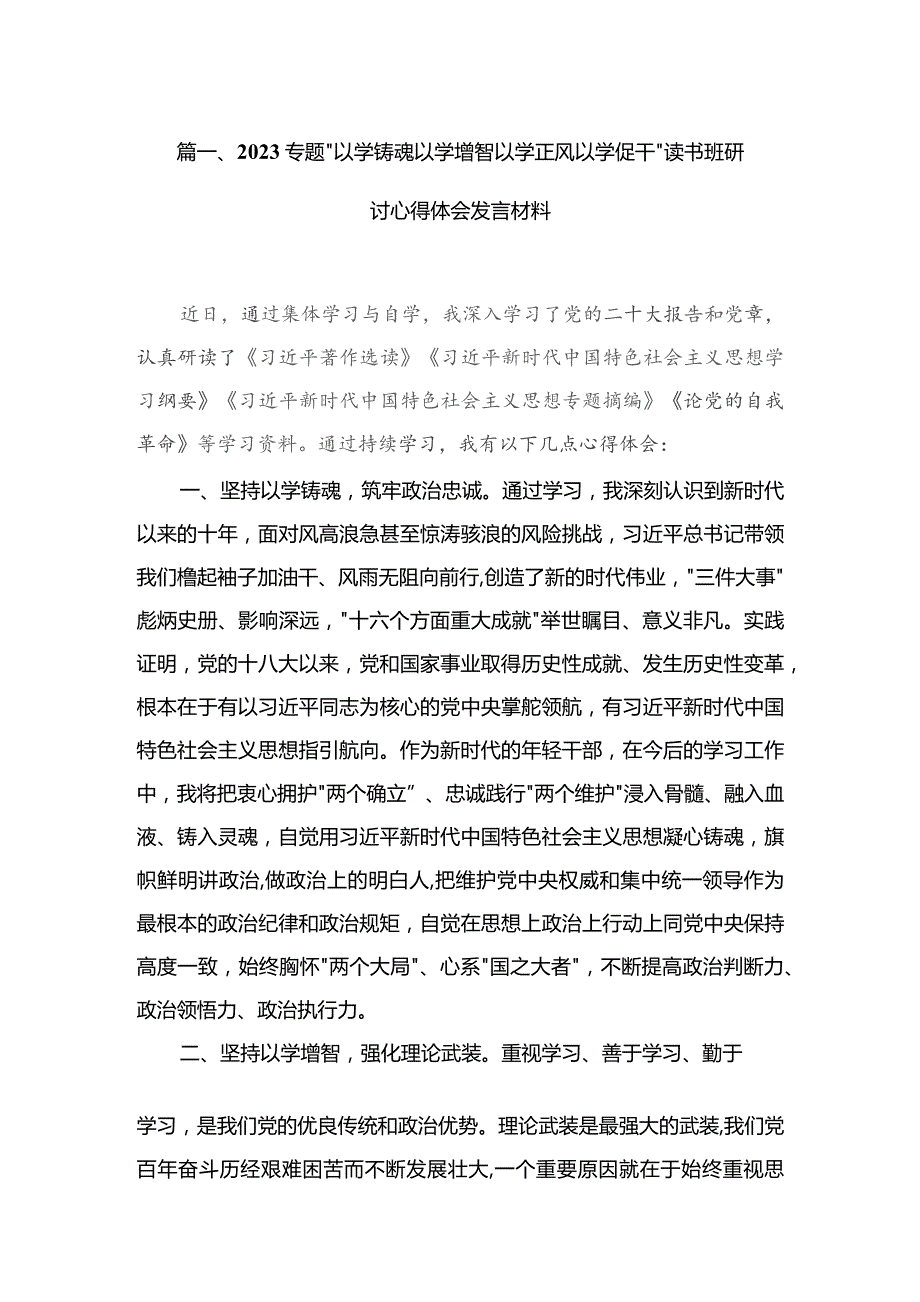 专题“以学铸魂以学增智以学正风以学促干”读书班研讨心得体会发言材料(共6篇).docx_第2页