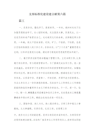支部标准化建设建言献策六篇.docx
