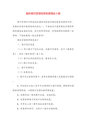 最新餐饮管理规章制度精选6篇.docx