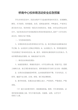桥南中心校体育活动安全应急预案.docx
