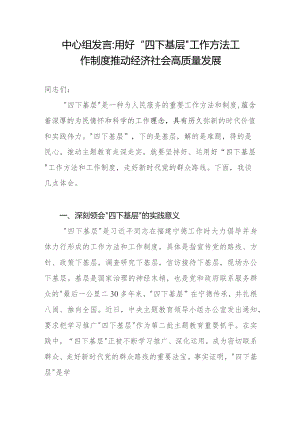 2023用好“四下基层”工作方法工作制度中心组研讨发言心得体会.docx