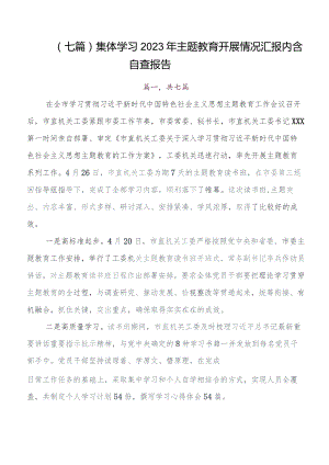 7篇汇编2023年度集中教育读书班开展的报告含简报.docx