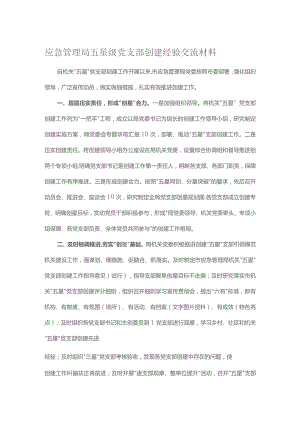应急管理局五星级党支部创建经验交流材料.docx