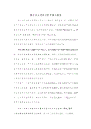 模范机关建设情况汇报供借鉴.docx