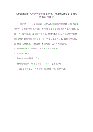 邢台现代职业学校经济管理系财税一体化综合实训室升级改造项目明细.docx
