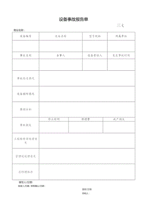 物业设备事故报告单.docx
