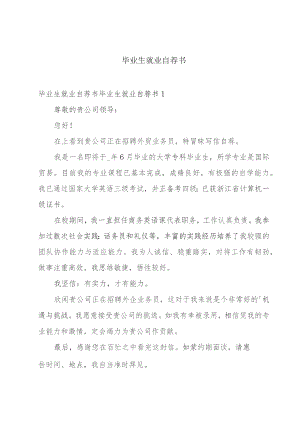 毕业生就业自荐书.docx