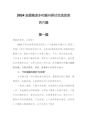 2024全面推进乡村振兴研讨交流发言共六篇.docx