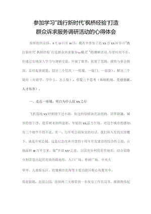 参加学习“践行新时代‘枫桥经验’打造群众诉求服务调研活动的心得体会.docx