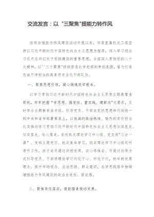 聚焦思想引领、责任落实、作风改进“三个聚焦”专题交流发言.docx