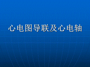 心电图导联体系及心电轴.ppt