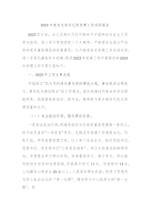 2023年度党支部书记抓党建工作述职报告 .docx
