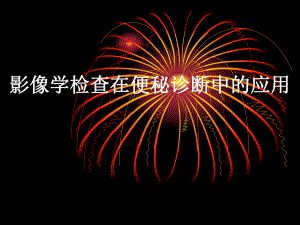 影像学检查在便秘中的应用.ppt