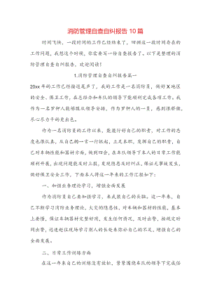 消防管理自查自纠报告10篇.docx