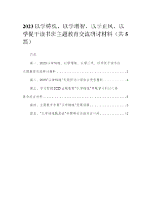以学铸魂、以学增智、以学正风、以学促干读书班专题交流研讨材料【五篇】汇编供参考.docx