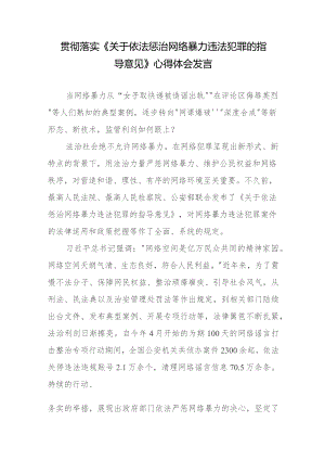 贯彻落实《关于依法惩治网络暴力违法犯罪的指导意见》心得体会发言.docx
