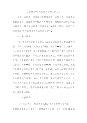 区住建局2023年建议提案办理工作总结.docx