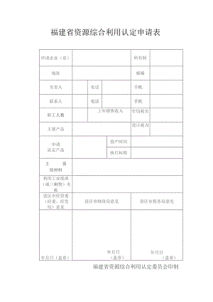 福建省资源综合利用认定申请表.docx