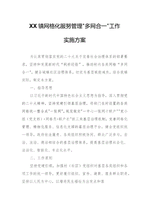 XX镇网格化服务管理“多网合一”工作实施方案.docx