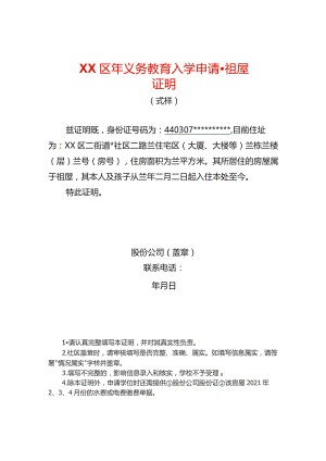入学申请祖屋证明.docx