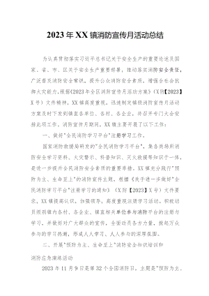 2023年XX镇消防宣传月活动总结.docx