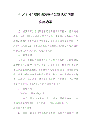 全乡“九小”场所消防安全治理达标创建实施方案.docx