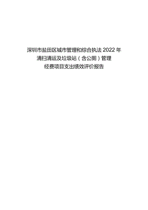 深圳市盐田区城市管理和综合执法2022年清扫清运及垃圾站含公厕管理经费项目支出绩效评价报告.docx