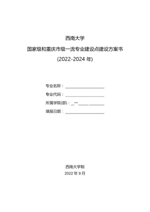 西南大学国家级和重庆市级一流专业建设点建设方案书2022-2024年.docx