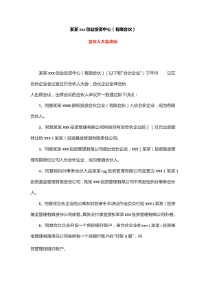 合伙人退伙入伙会议决议模板.docx