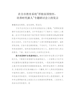 在全市教育系统“厚植家国情怀培养时代新人”专题研讨会上的发言.docx