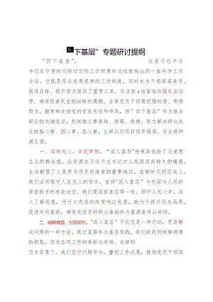 “四下基层”专题研讨提纲 .docx