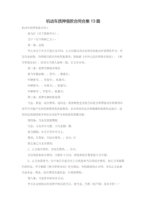 机动车质押借款合同合集13篇.docx