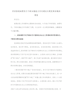 学深悟透细照笃行不断加强能力作风建设专题党课讲稿供借鉴.docx