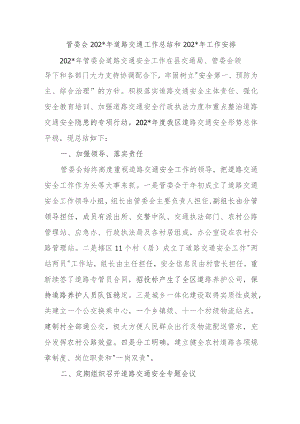 XX管委会2023年道路交通工作总结和2024年工作安排.docx