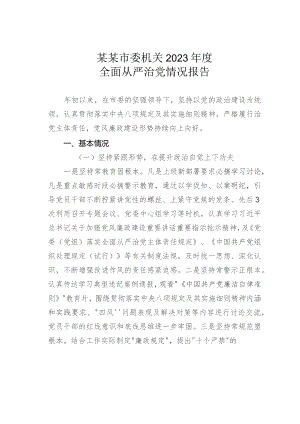 某某市委机关2023年度全面从严治党情况报告.docx