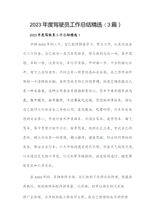 2023年度驾驶员工作总结精选(3篇).docx