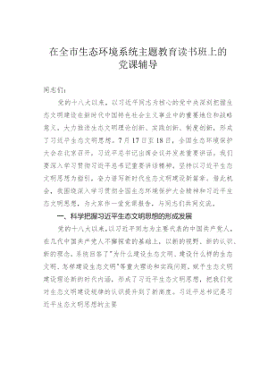在全市生态环境系统主题教育读书班上的党课辅导.docx