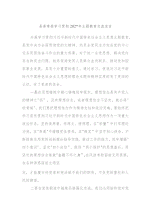 县委常委学习贯彻2023年主题教育交流发言.docx