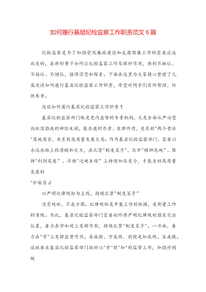 如何履行基层纪检监察工作职责范文6篇.docx
