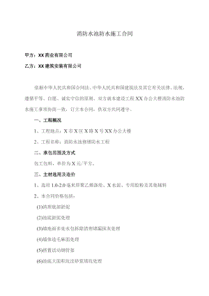 消防水池防水施工合同（2023年XX药业有限公司与XX建筑安装有限公司）.docx