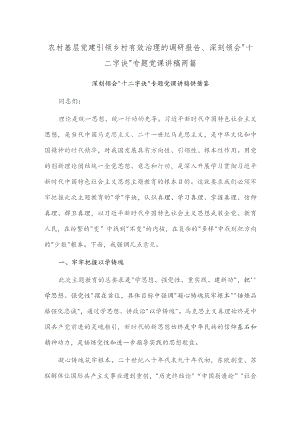 农村基层党建引领乡村有效治理的调研报告、深刻领会“十二字诀”专题党课讲稿两篇.docx
