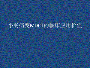 小肠病变MDCT的临床应用价值.ppt