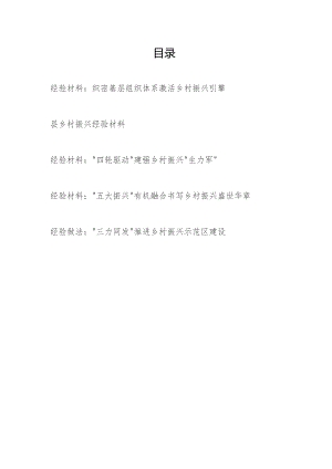 2024年某县乡村振兴经验做法交流材料5篇.docx