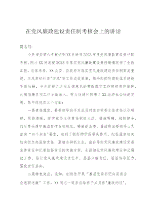 党风廉政建设考核点评讲话.docx
