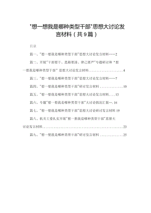 “想一想我是哪种类型干部”思想大讨论发言材料9篇供参考.docx