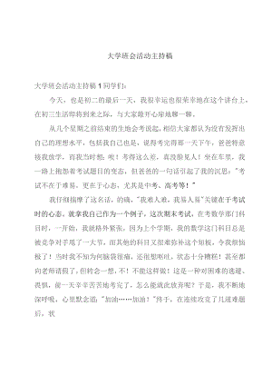 大学班会活动主持稿.docx