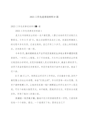 2023工作先进事迹材料十一篇.docx