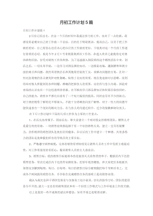 月初工作计划5篇.docx
