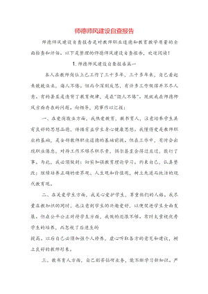 师德师风建设自查报告.docx